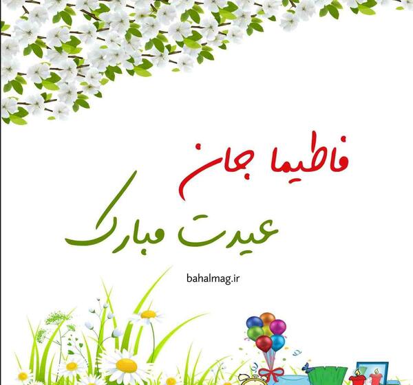عکس نوشته فاطیما جان عیدت مبارک