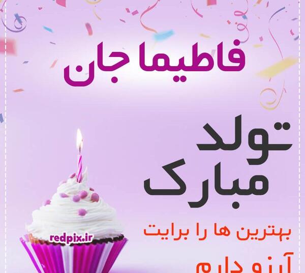 عکس نوشته فاطیما جان عیدت مبارک