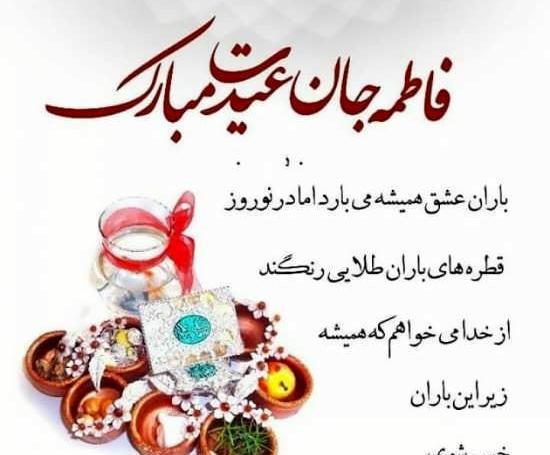 عکس نوشته فاطیما جان عیدت مبارک