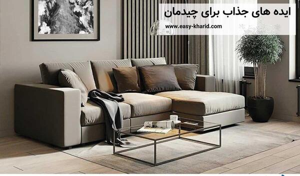 عکس ایده چیدمان منزل