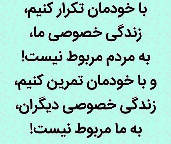 عکس نوشته زندگی دیگران به ما ربطی نداره