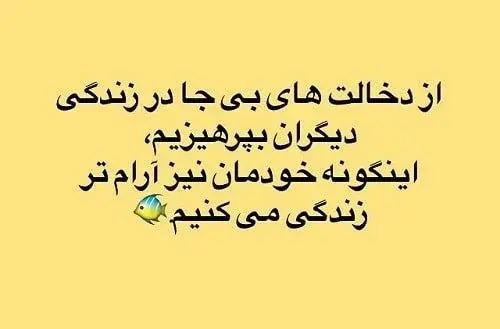 عکس نوشته زندگی دیگران به ما ربطی نداره