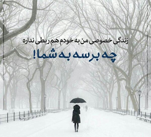 عکس نوشته زندگی دیگران به ما ربطی نداره
