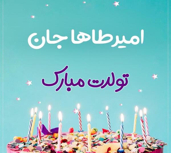 عکس نوشته امیر طاها جان تولدت مبارک