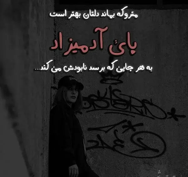 عکس نوشته درمورد آدم های بدذات