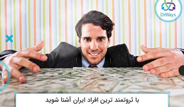 عکس ثروتمند ایران