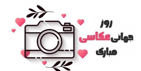 عکس تبریک روز عکاسی