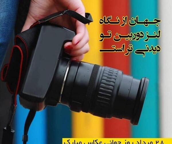 عکس تبریک روز عکاسی