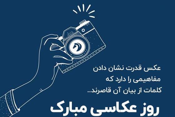 عکس تبریک روز عکاسی