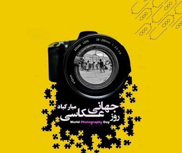 عکس تبریک روز عکاسی