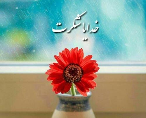 عکس تصویر خدایا شکرت برای پروفایل