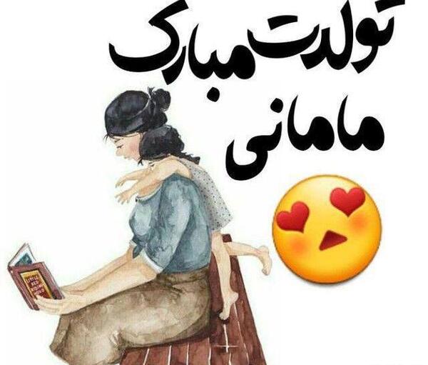 عکس با متن مامان جونم تولدت مبارک