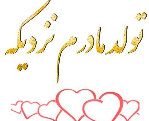 عکس با متن مامان جونم تولدت مبارک
