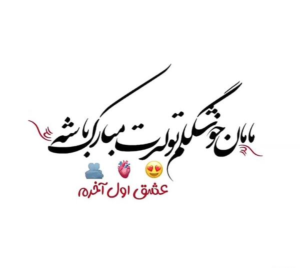 عکس با متن مامان جونم تولدت مبارک