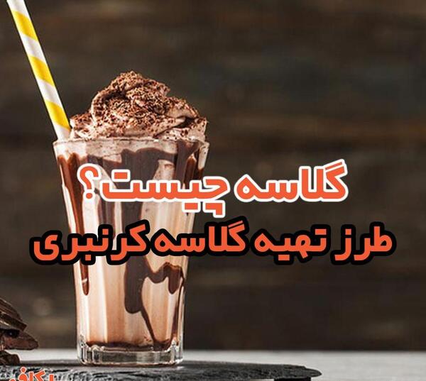 عکس کافه گلاسه مخصوص