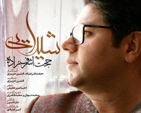 عکس نوشته آهنگ حجت اشرف زاده