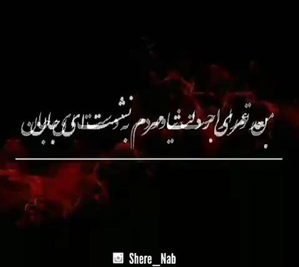 عکس نوشته آهنگ حجت اشرف زاده