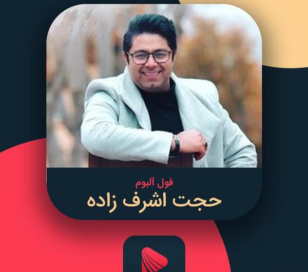 عکس نوشته آهنگ حجت اشرف زاده