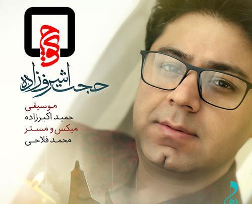 عکس نوشته آهنگ حجت اشرف زاده
