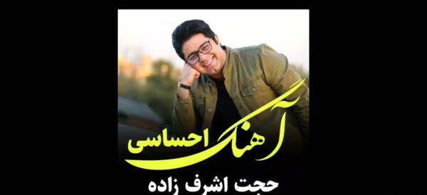 عکس نوشته آهنگ حجت اشرف زاده