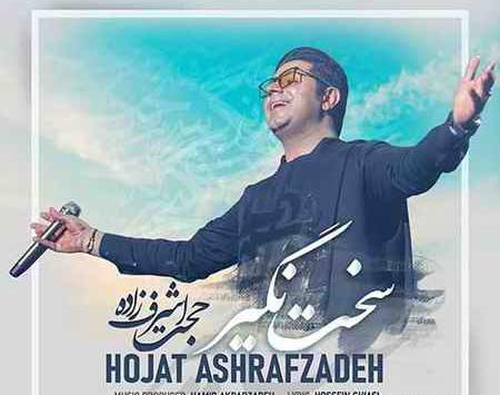 عکس نوشته آهنگ حجت اشرف زاده