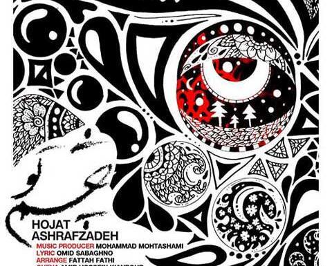 عکس نوشته آهنگ حجت اشرف زاده