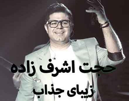 عکس نوشته آهنگ حجت اشرف زاده