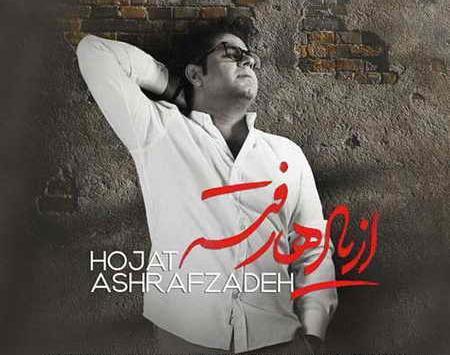 عکس نوشته آهنگ حجت اشرف زاده