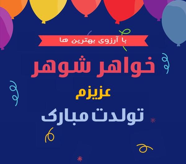 عکس تولدت مبارک خواهر شوهر عزیزم