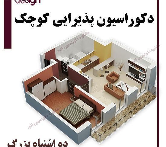 عکس دکوراسیون سالن پذیرایی کوچک