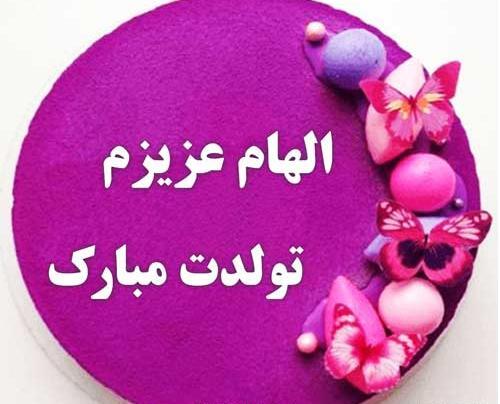 عکس خاله الهام تولدت مبارک