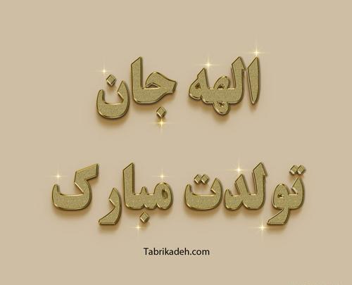 عکس خاله الهام تولدت مبارک