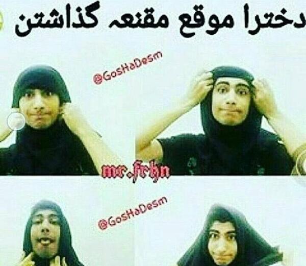 عکس با مقنعه طنز