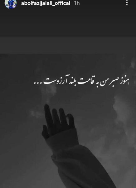 عکس استوری یا ابوالفضل