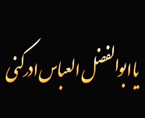 عکس استوری یا ابوالفضل
