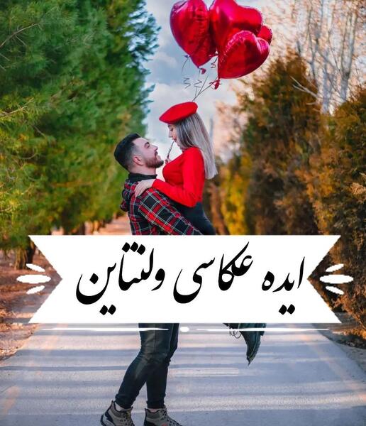 عکس دونفره ولنتاینی
