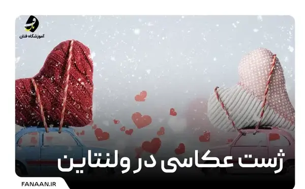 عکس دونفره ولنتاینی