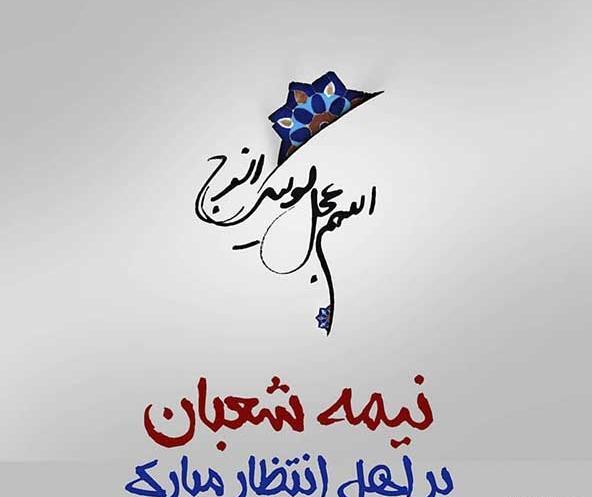عکس نیمه شعبان طنز