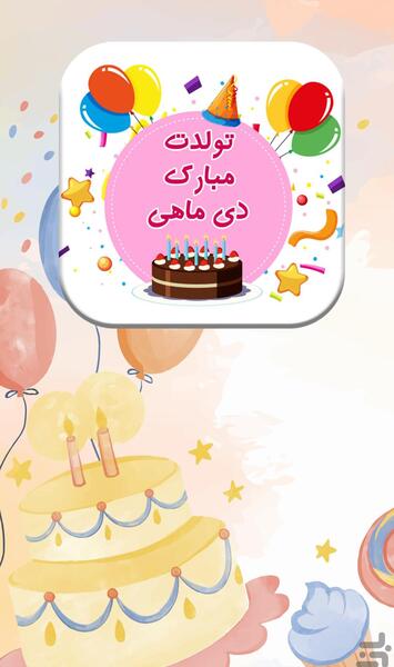 عکس دی ماه تولد