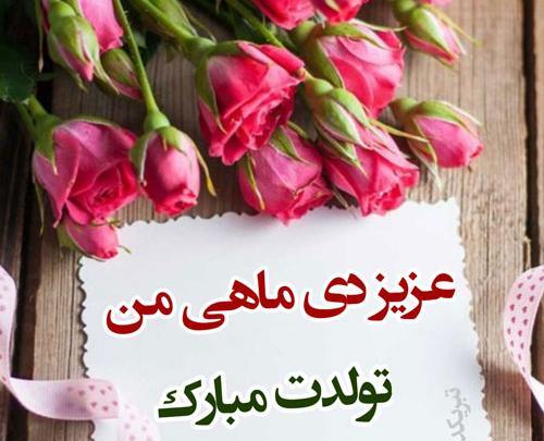 عکس دی ماه تولد