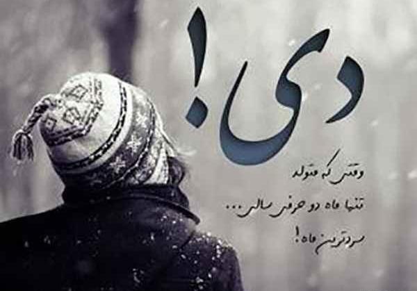 عکس دی ماه تولد