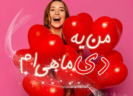 عکس دی ماه تولد