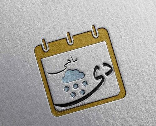 عکس دی ماه تولد