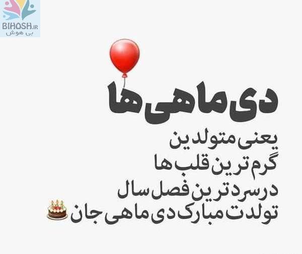 عکس دی ماه تولد