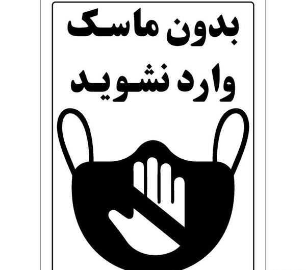 عکس نوشته لطفا بدون ماسک وارد نشوید