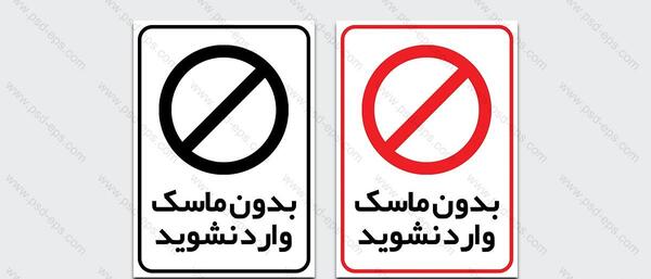 عکس نوشته لطفا بدون ماسک وارد نشوید