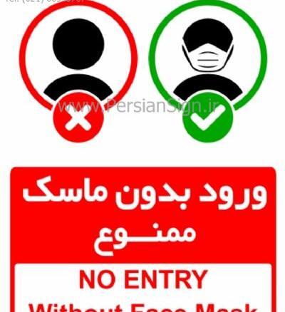 عکس نوشته لطفا بدون ماسک وارد نشوید