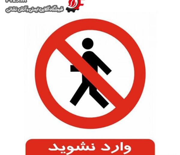 عکس نوشته لطفا بدون ماسک وارد نشوید