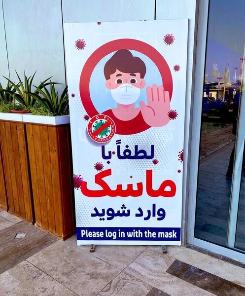 عکس نوشته لطفا بدون ماسک وارد نشوید