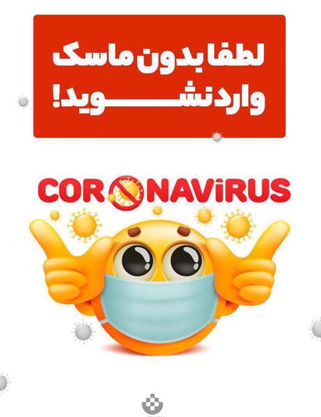 عکس نوشته لطفا بدون ماسک وارد نشوید